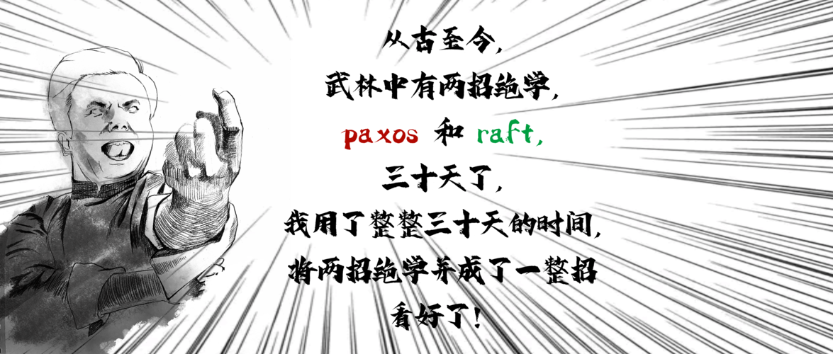 将 paxos 和 raft 统一到一个协议下: abstract-paxos